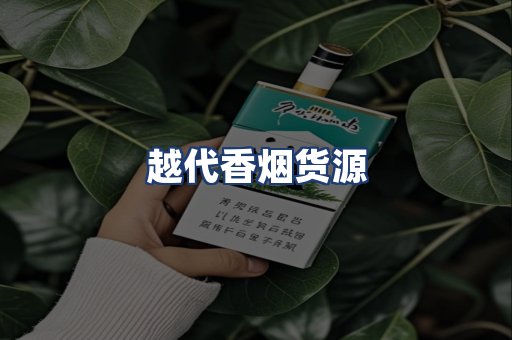 越代香烟货源