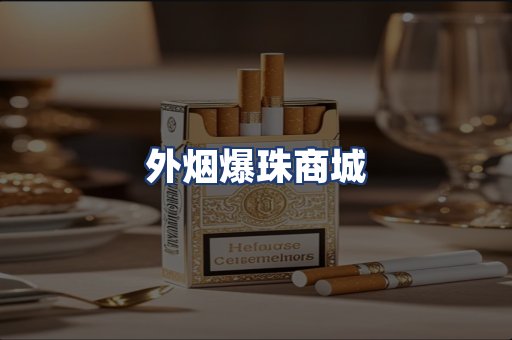外烟爆珠商城