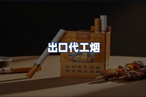 出口代工烟